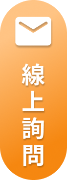 詢價