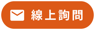 線上詢問